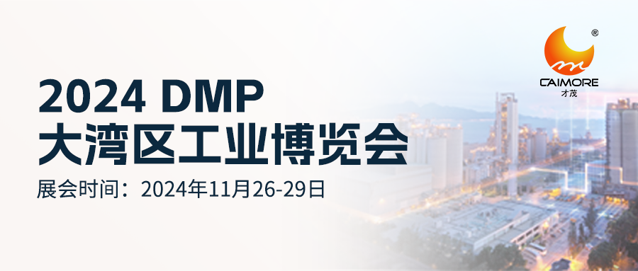 就在明天！才茂邀您共赴2024 DMP大灣區(qū)工業(yè)博覽會(huì)
