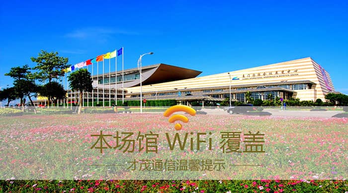 才茂通信保障98廈門國際投資貿(mào)易洽談會場館網(wǎng)絡暢通