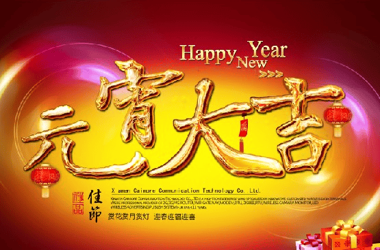 2014金馬年情人節(jié)、元宵節(jié)快樂！