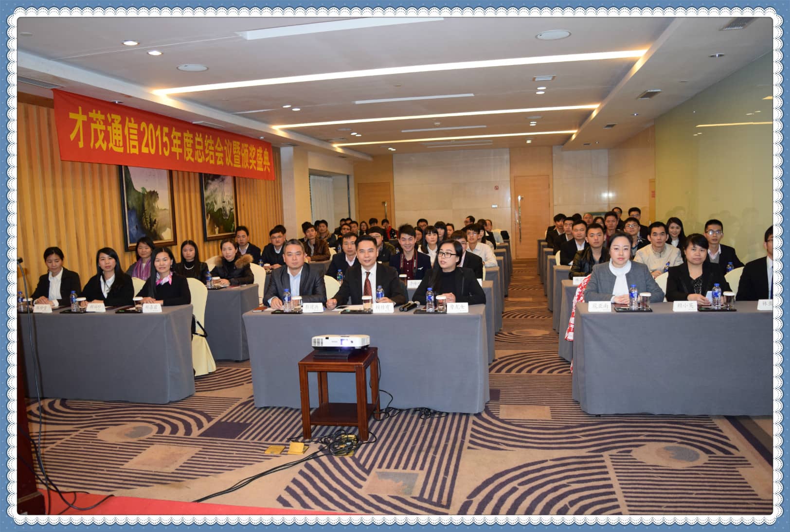才茂群英薈萃，共繪新年藍圖 ——記才茂通信2015年度總結(jié)、表彰暨新年晚會