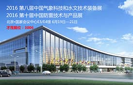 才茂與您相約北京國(guó)家會(huì)展中心氣象、水文、防雷設(shè)備展