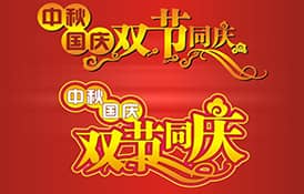 2017年國慶節(jié)、中秋節(jié)放假安排通知