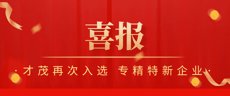 喜報(bào) | 才茂再次榮獲廈門市「專精特新」企業(yè)認(rèn)定！