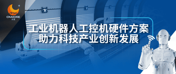才茂工業(yè)機(jī)器人工控機(jī)硬件方案，助力科技產(chǎn)業(yè)創(chuàng)新發(fā)展