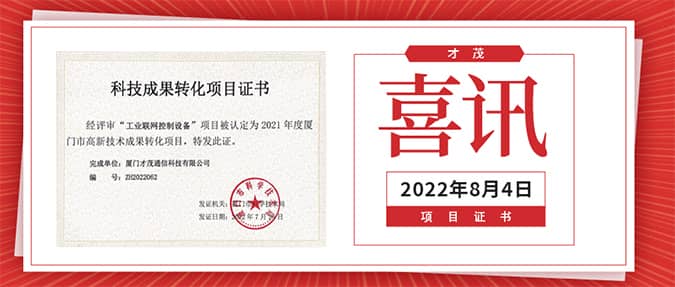 喜報(bào)|才茂工業(yè)聯(lián)網(wǎng)控制設(shè)備榮獲《科技成果轉(zhuǎn)化項(xiàng)目證書》