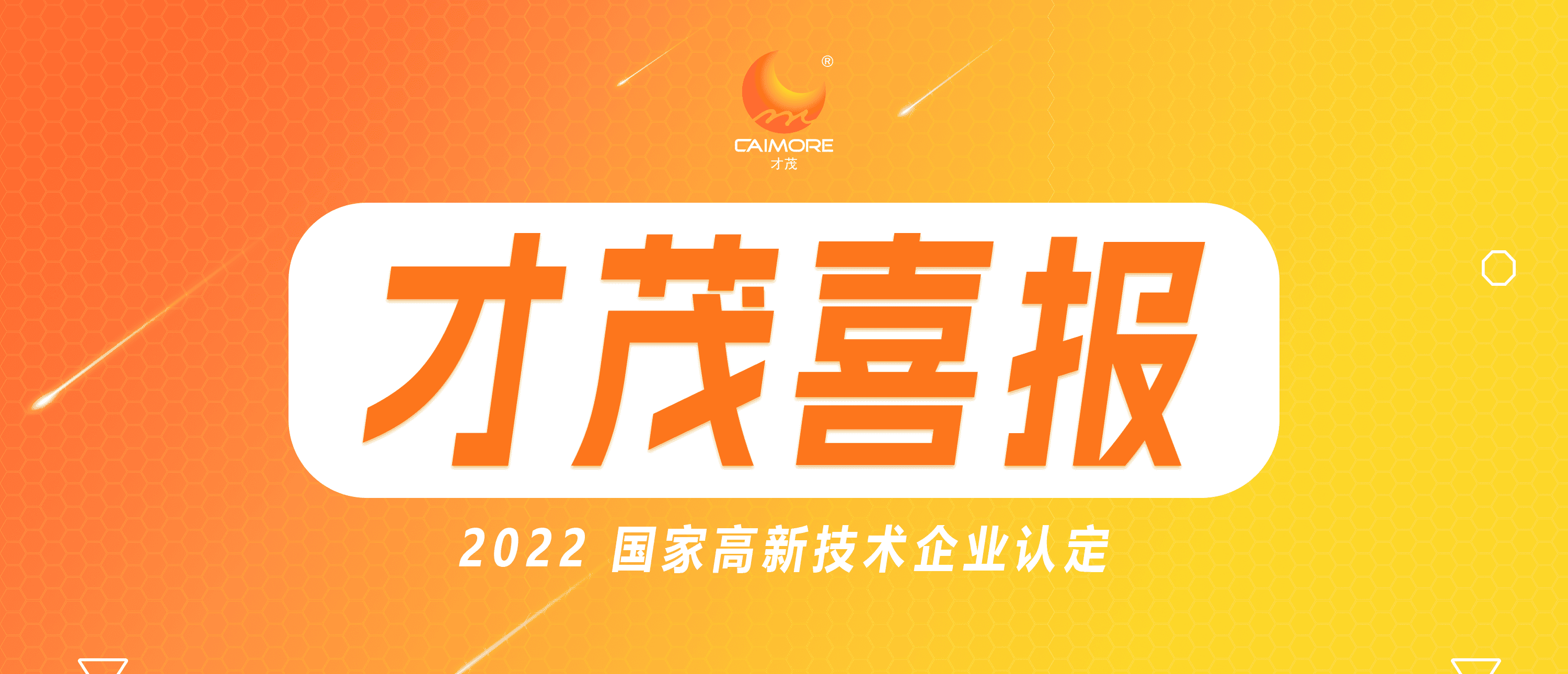 喜報 |才茂連續(xù)五次蟬聯(lián) “國家高新技術(shù)企業(yè)”榮譽稱號！