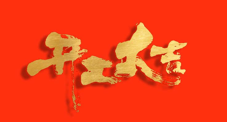 開工大吉 |  更好的明天，由此開始