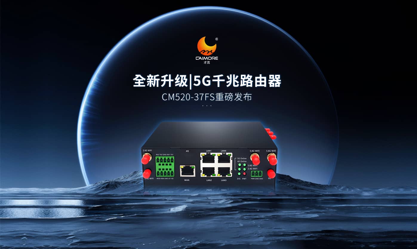 全新升級|才茂雙5G模塊千兆路由器CM520-37FS重磅發(fā)布！