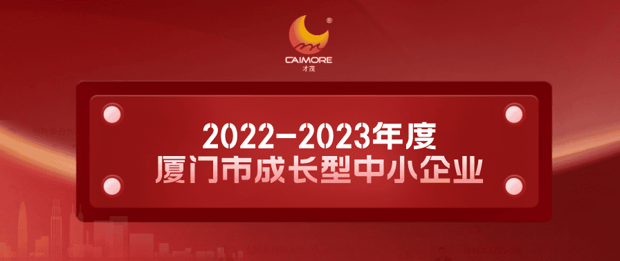 實力認(rèn)證！才茂獲“2022-2023年度廈門市成長型中小企業(yè)”稱號