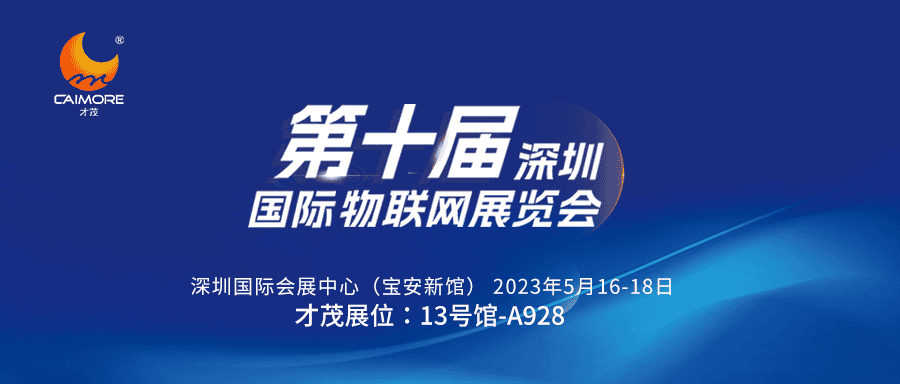 邀請函 | 5月16-18日，才茂誠邀您共聚第十屆深圳國際物聯(lián)網(wǎng)展覽會